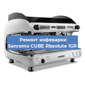 Замена | Ремонт термоблока на кофемашине Sanremo CUBE Rbsolute 1GR в Перми